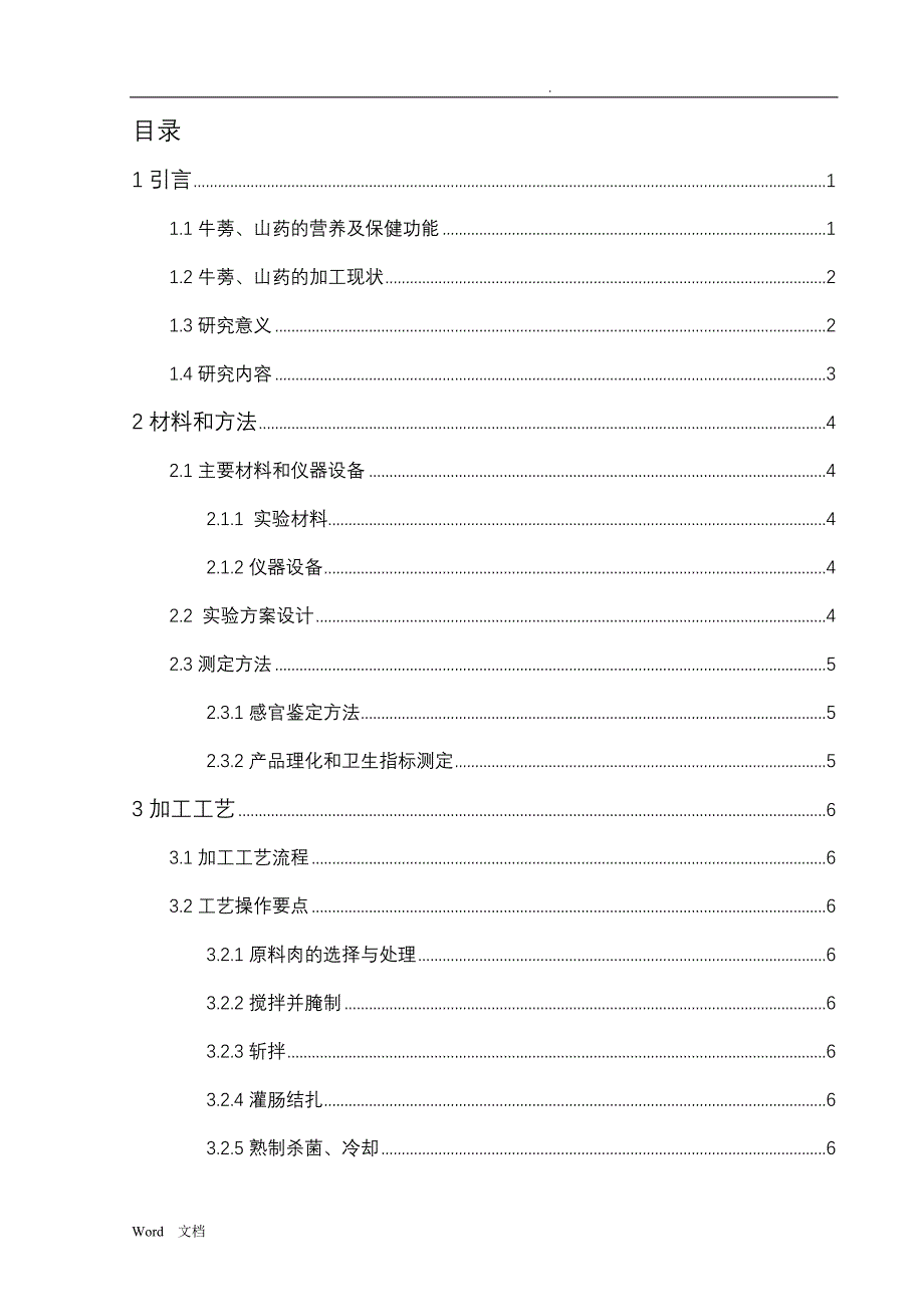 牛蒡山药火腿肠的研制论文_第2页