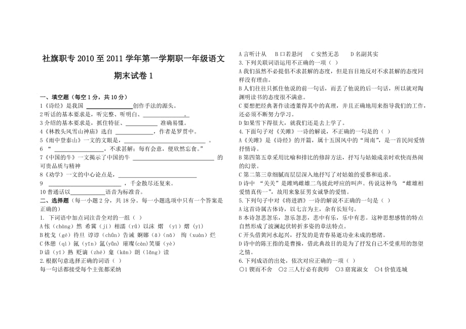 社旗职专2010至2011学年第一学期职一年级语文期末试卷.doc_第1页