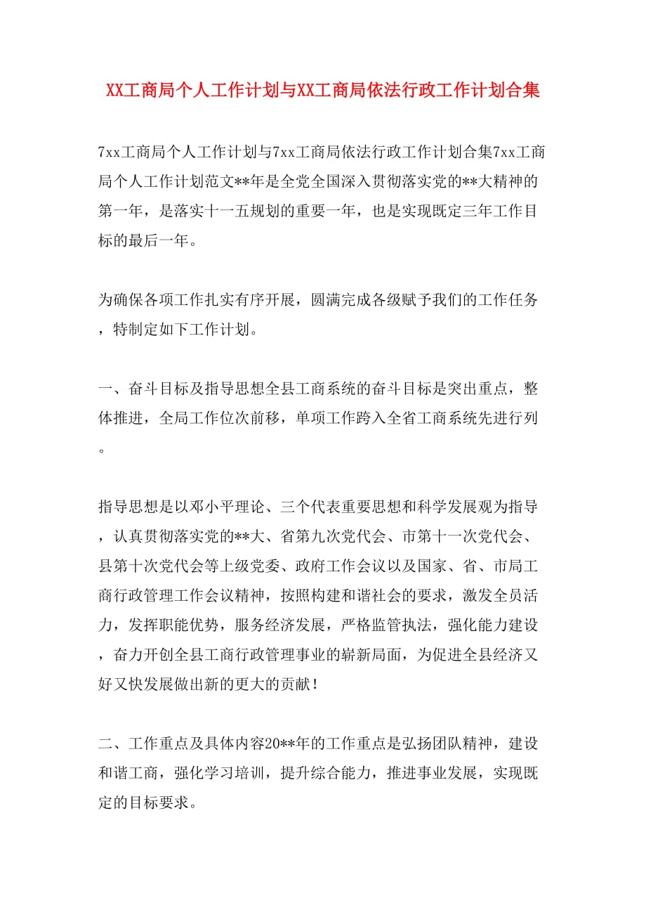 XX工商局个人工作计划与XX工商局依法行政工作计划合集_第1页