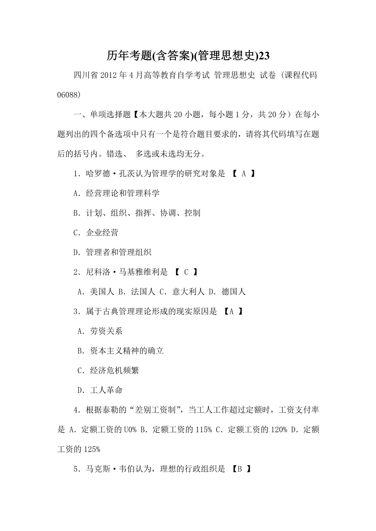 历年考题（含答案）（管理思想史）.docx_第1页