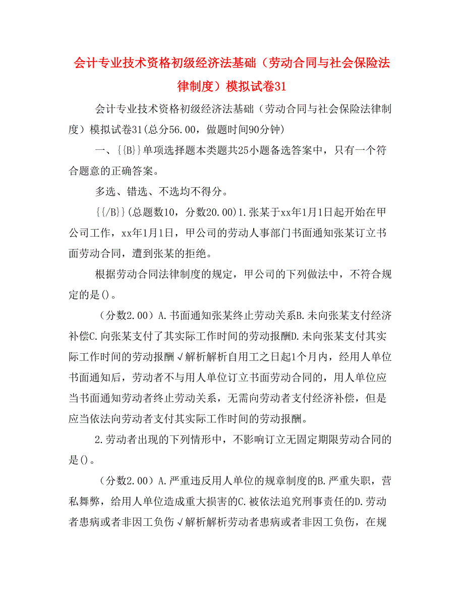 会计专业技术资格初级经济法基础（劳动合同与社会保险法律制度）模拟试卷31_第1页