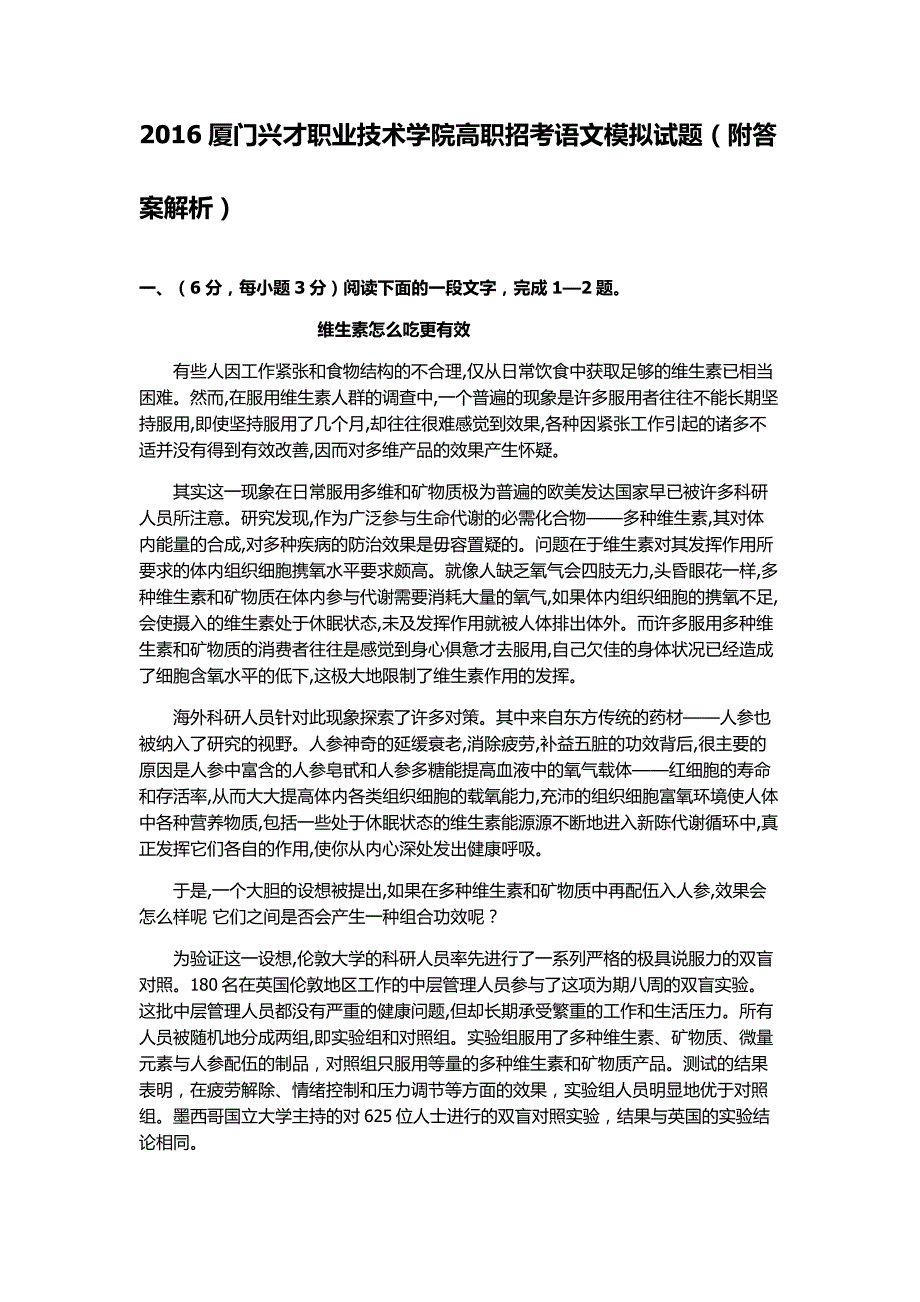 2016厦门兴才职业技术学院高职招考语文模拟试题（附答案解析）.docx_第1页