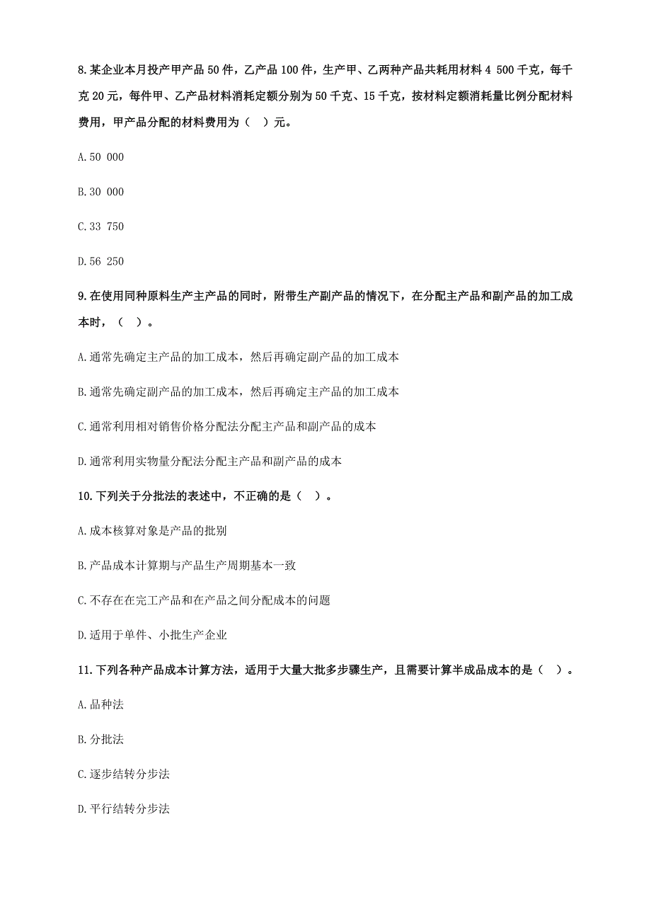 初级会计实务-第七章管理会计基础练习题及答案解析_第3页