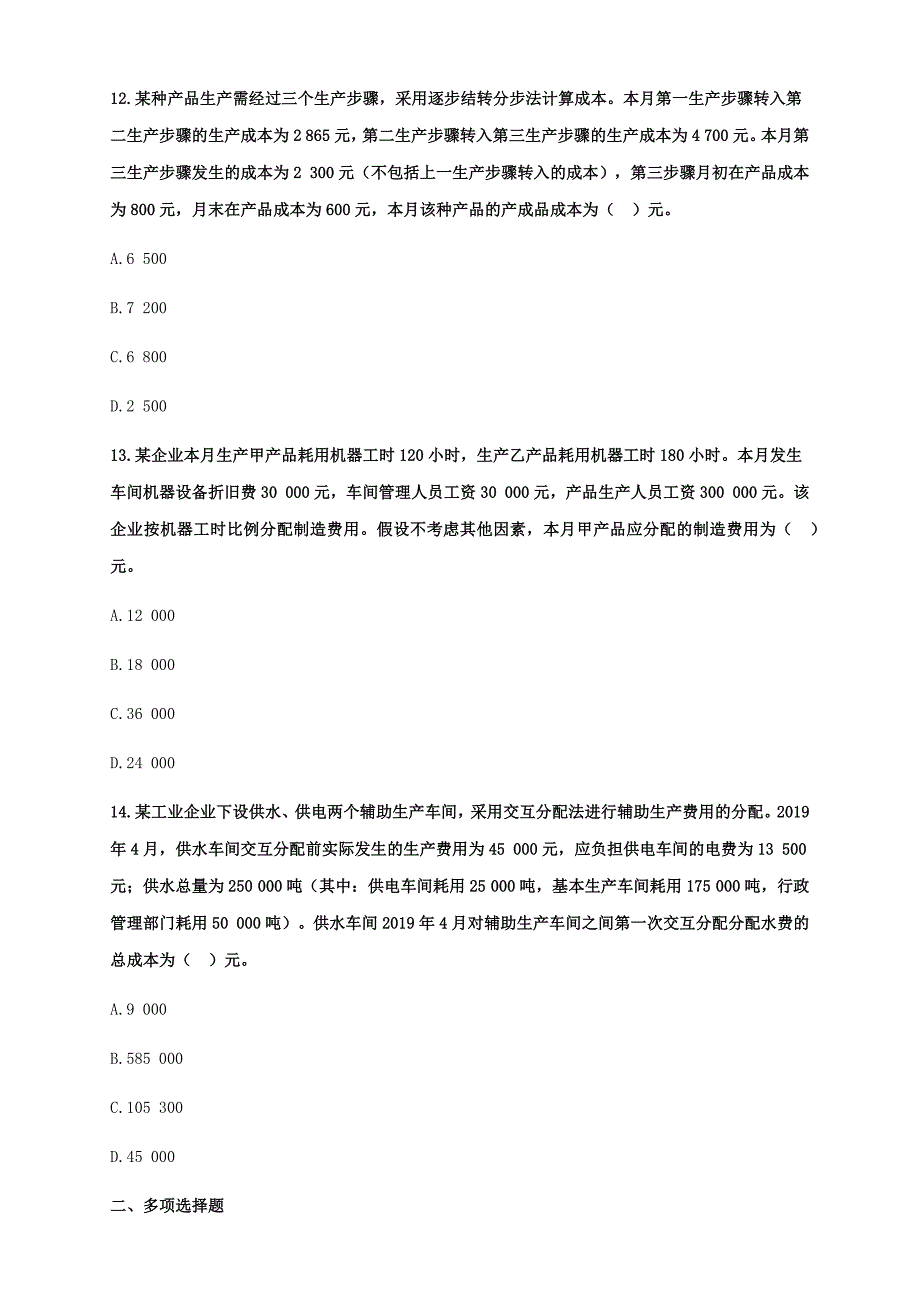 初级会计实务-第七章管理会计基础练习题及答案解析_第4页