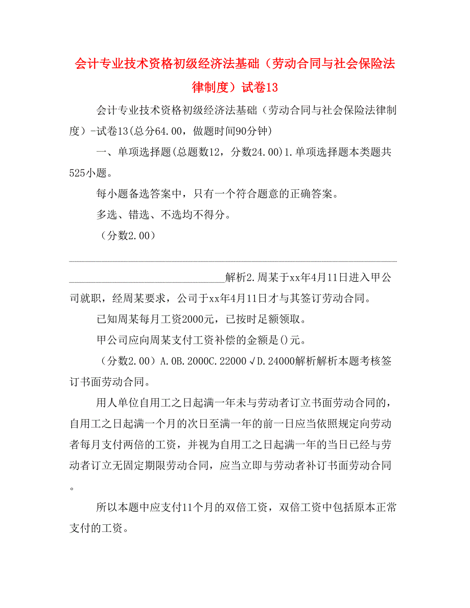 会计专业技术资格初级经济法基础（劳动合同与社会保险法律制度）试卷13_第1页