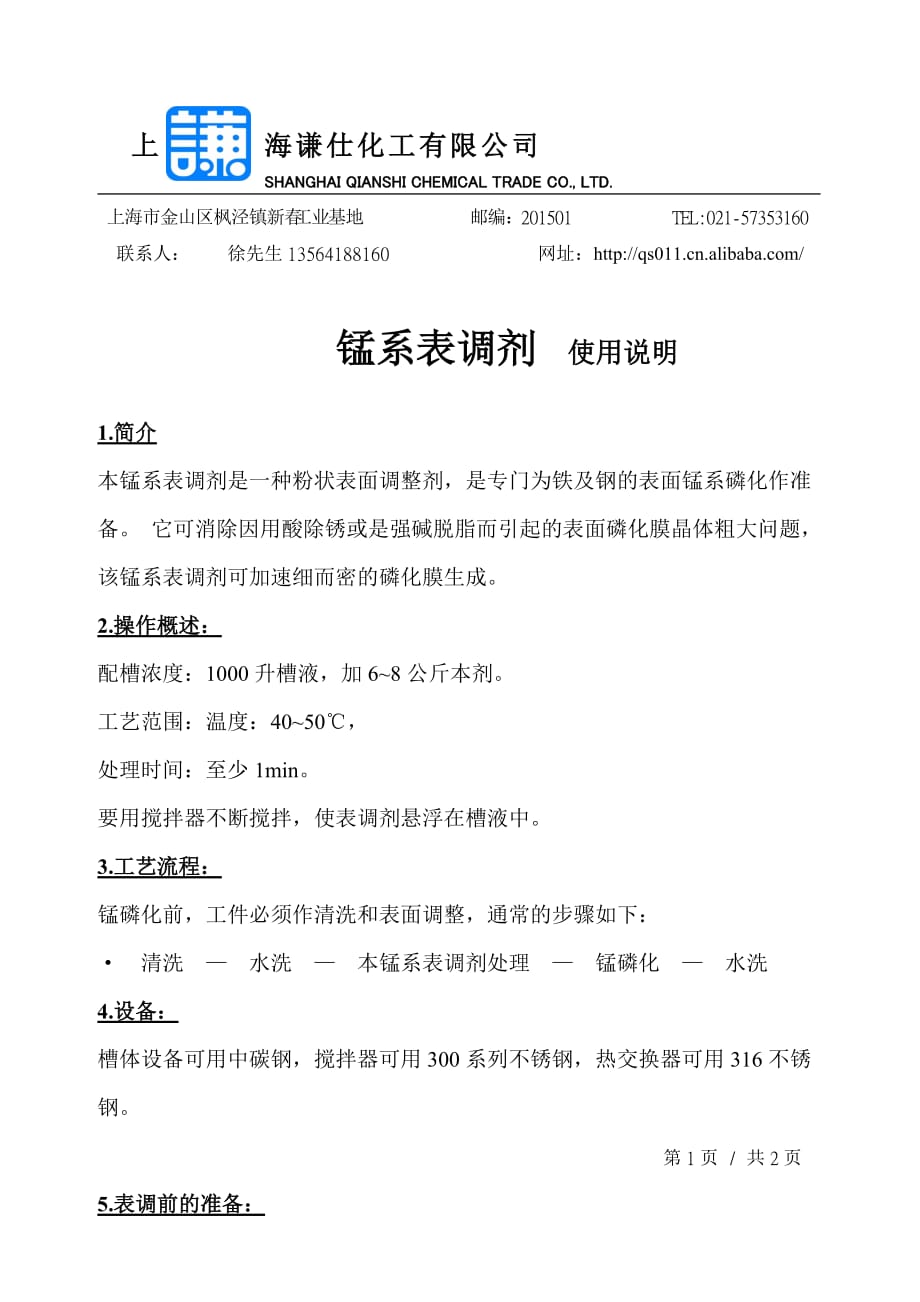 锰系表调剂说明书.doc_第1页