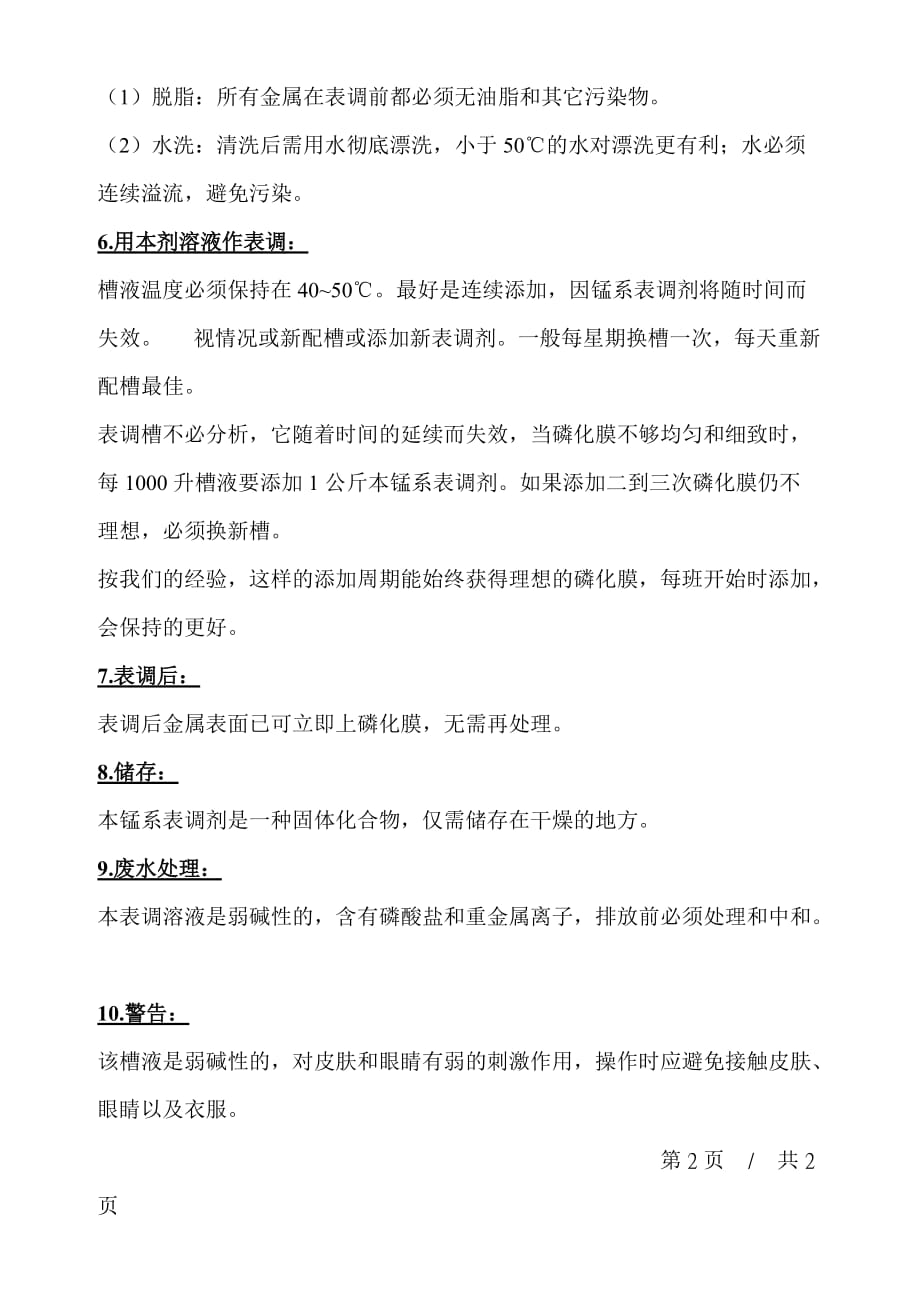 锰系表调剂说明书.doc_第2页