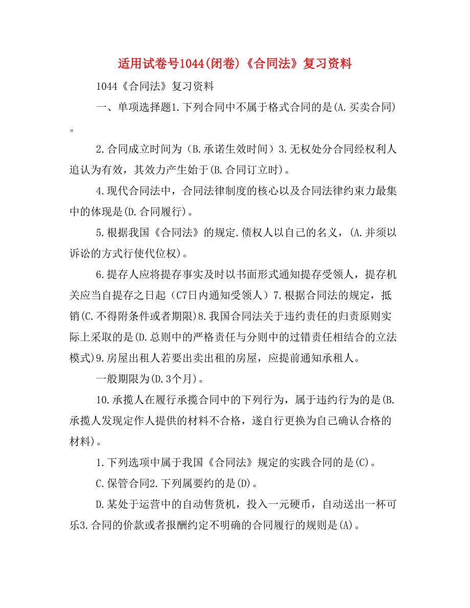 适用试卷号1044(闭卷)《合同法》复习资料_第1页