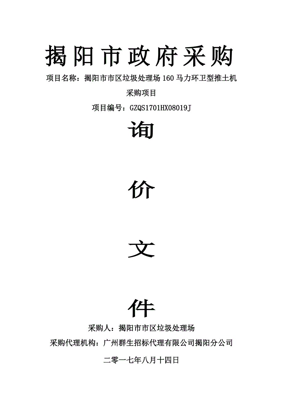 揭阳市市区垃圾处理场160马力环卫型推土机采购项目招标文件_第1页