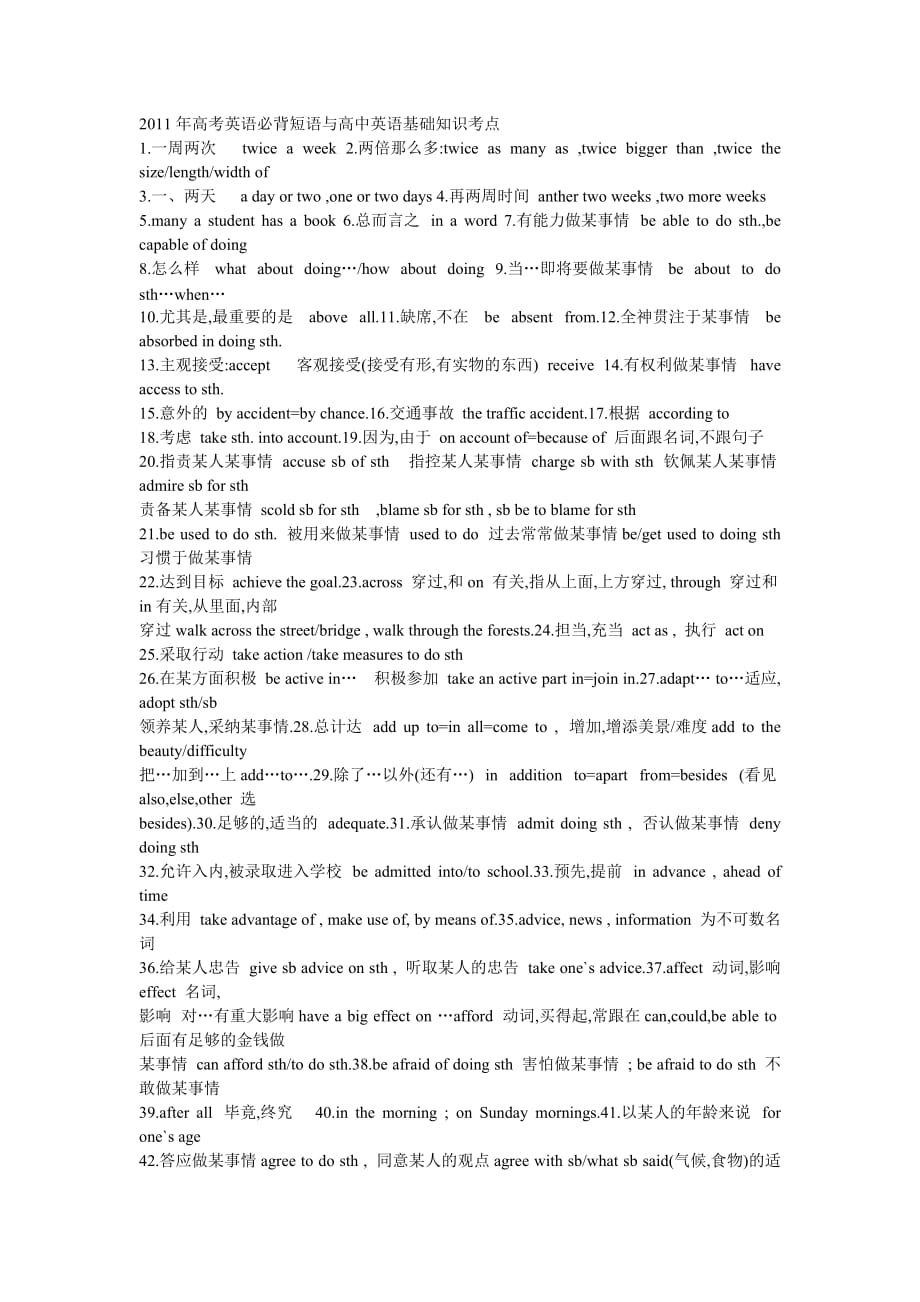 2011年高考英语必背短语与基础知识考点.doc_第1页