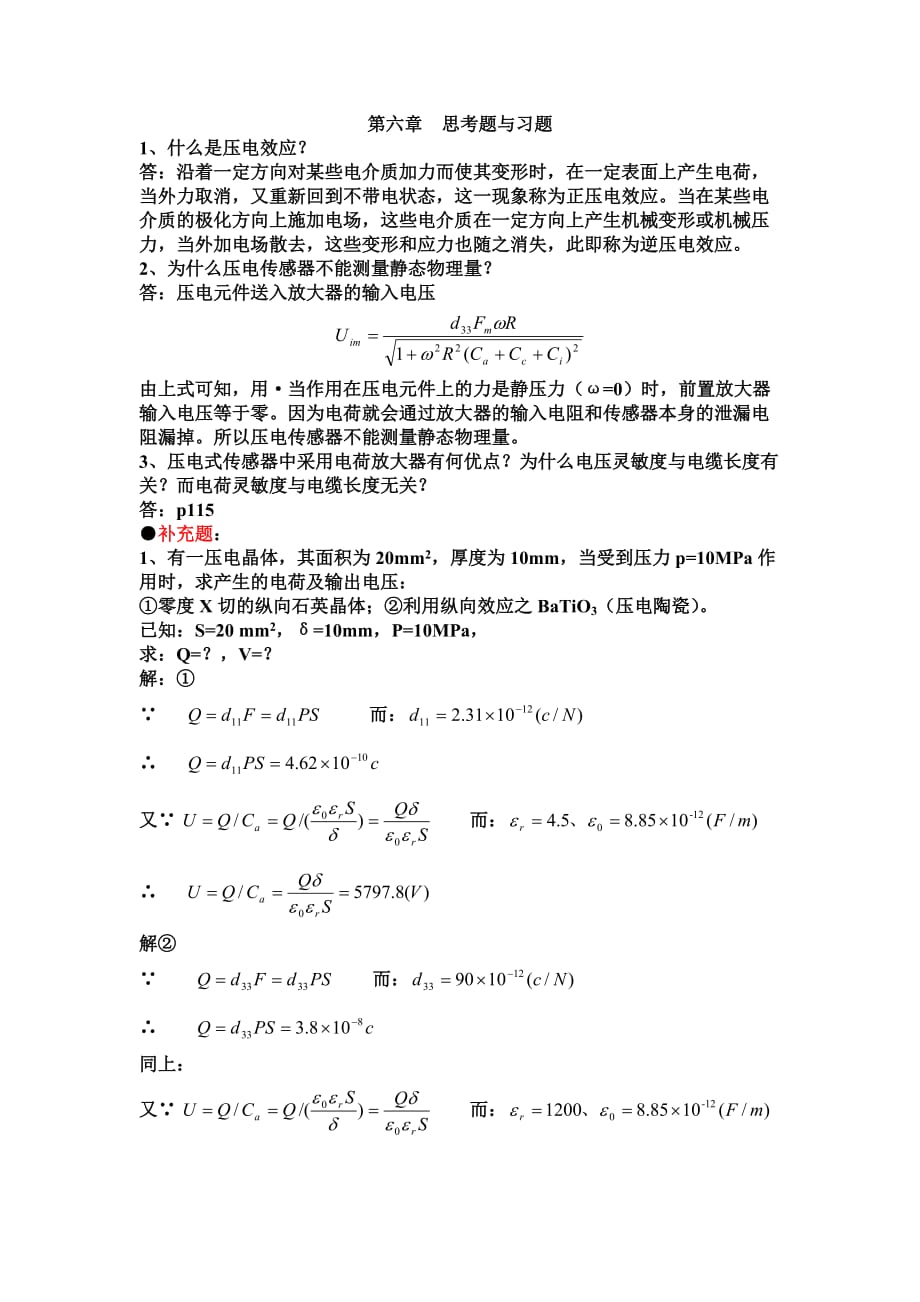 传感器第六、七、八章思考题与习题.doc_第1页