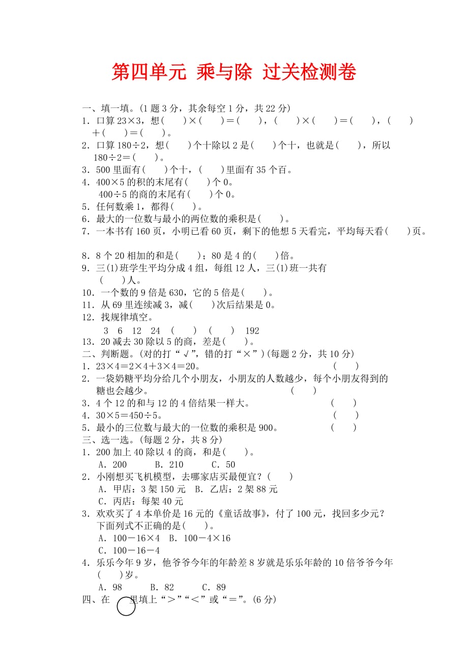 北师大版数学三年级上册第四单元《乘与除》word单元测试_第1页