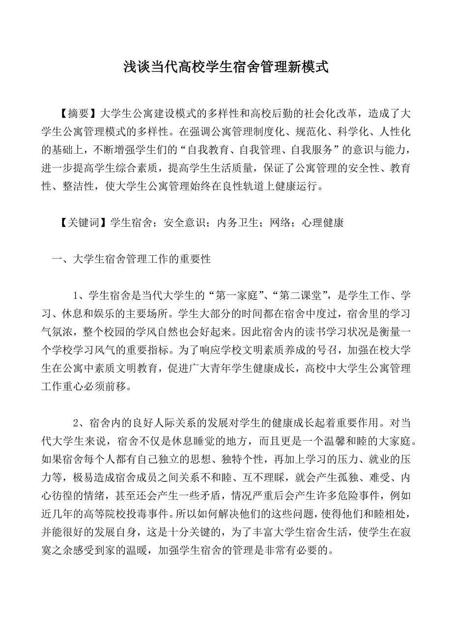 浅谈当代高校学生宿舍管理新模式_第1页