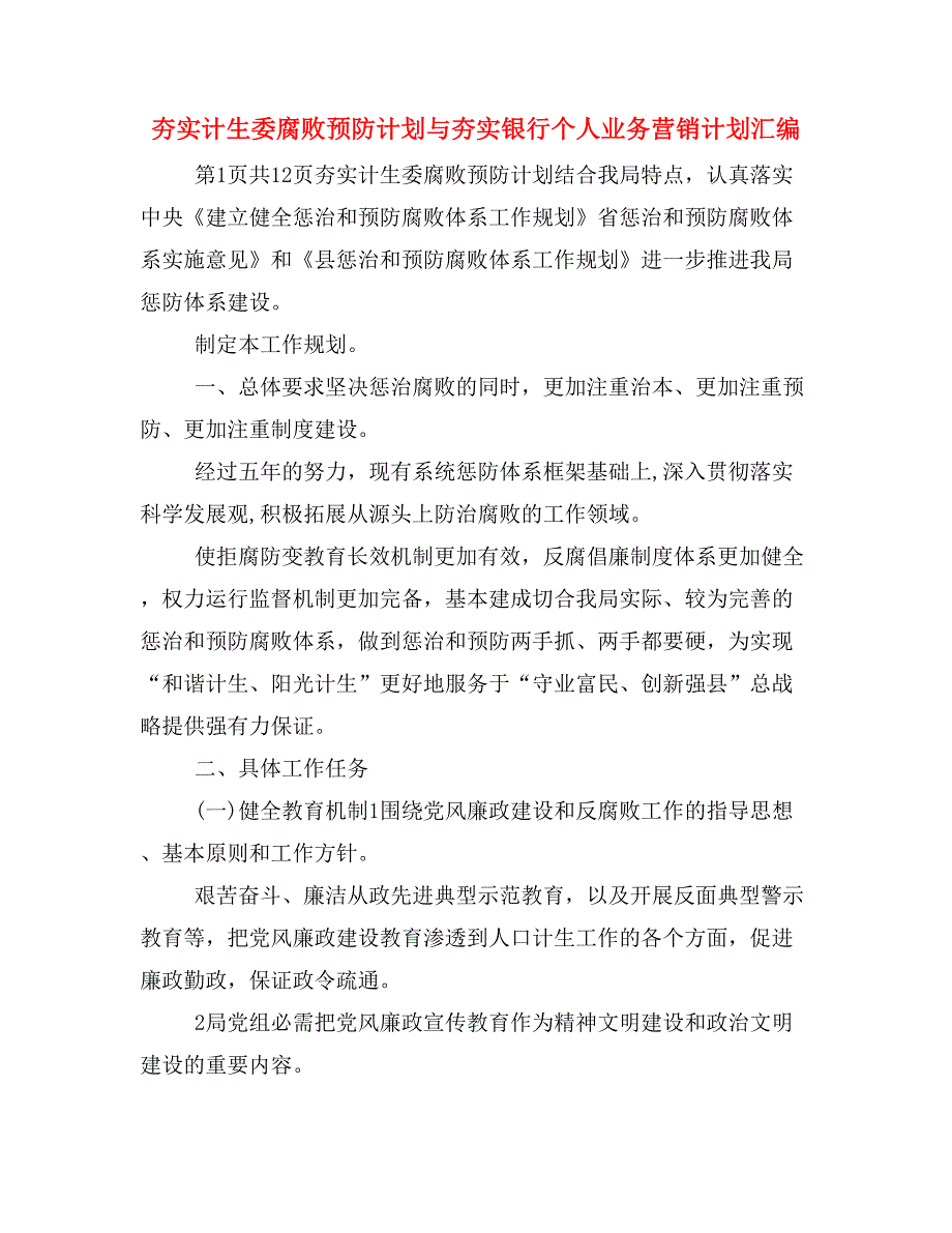 夯实计生委腐败预防计划与夯实银行个人业务营销计划汇编_第1页