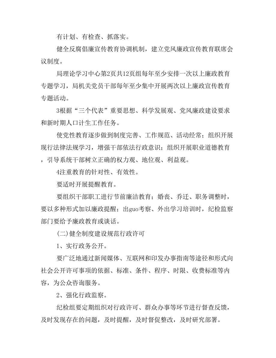 夯实计生委腐败预防计划与夯实银行个人业务营销计划汇编_第2页