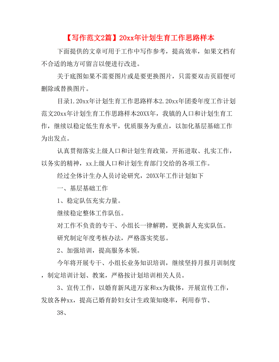 【写作范文2篇】20 xx年计划生育工作思路样本_第1页