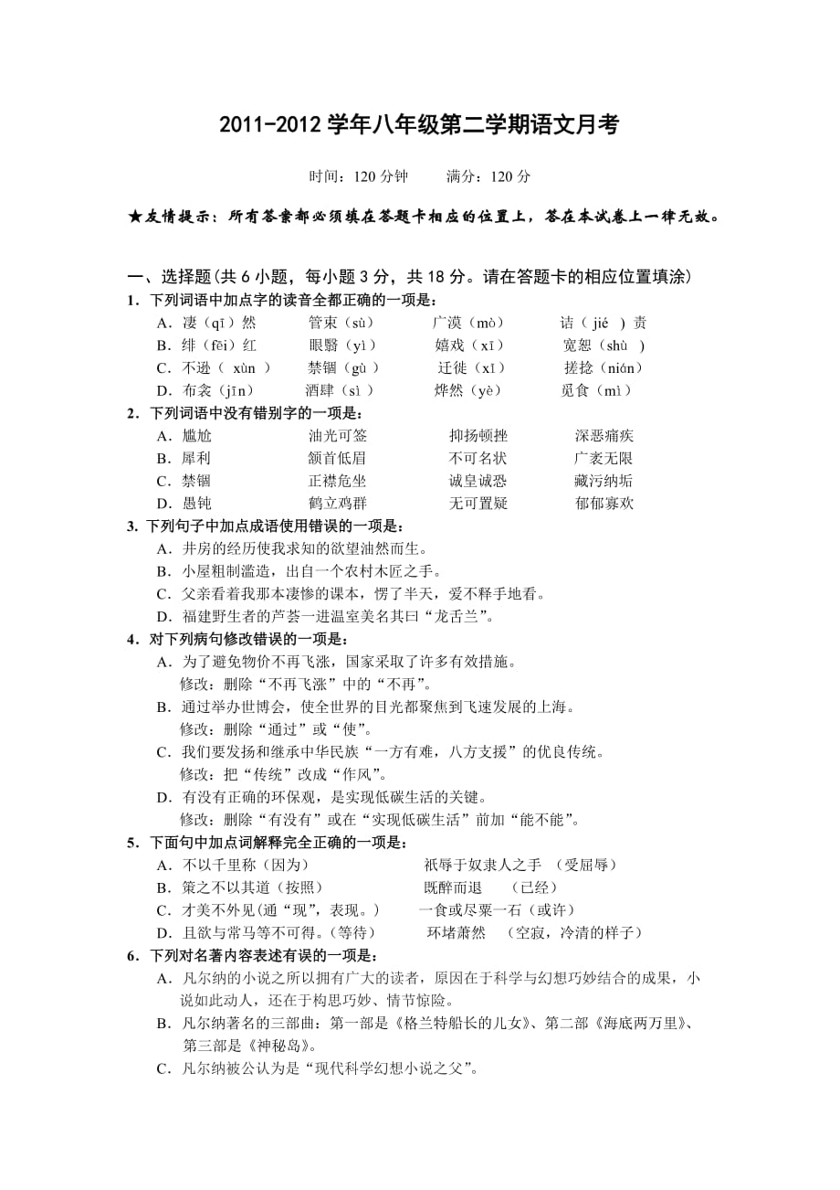 2011-2012学年八年级第二学期语文月考.doc_第1页