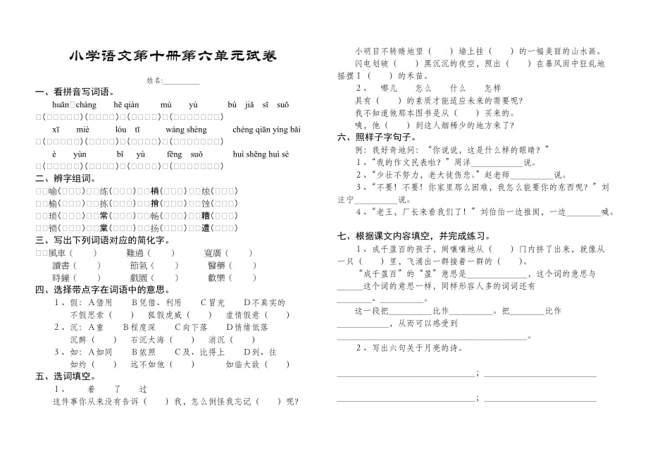 小学语文第10册第6单元试卷.doc_第1页