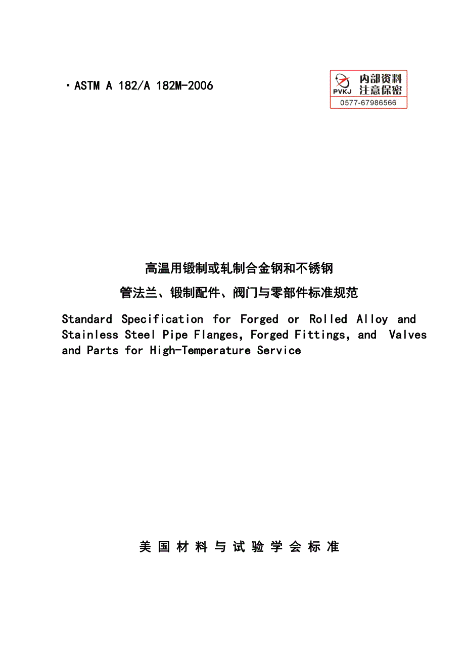 高温用锻制或轧制合金钢和不锈钢管法兰、锻制配件、阀门与零部件标准规范_第1页