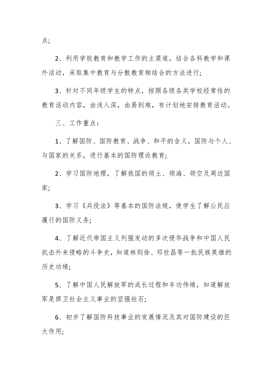 2020年学校国防教育工作计划范文四篇_第2页