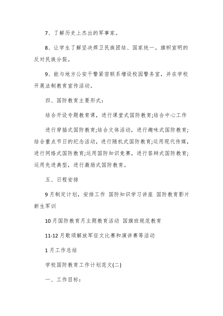 2020年学校国防教育工作计划范文四篇_第3页