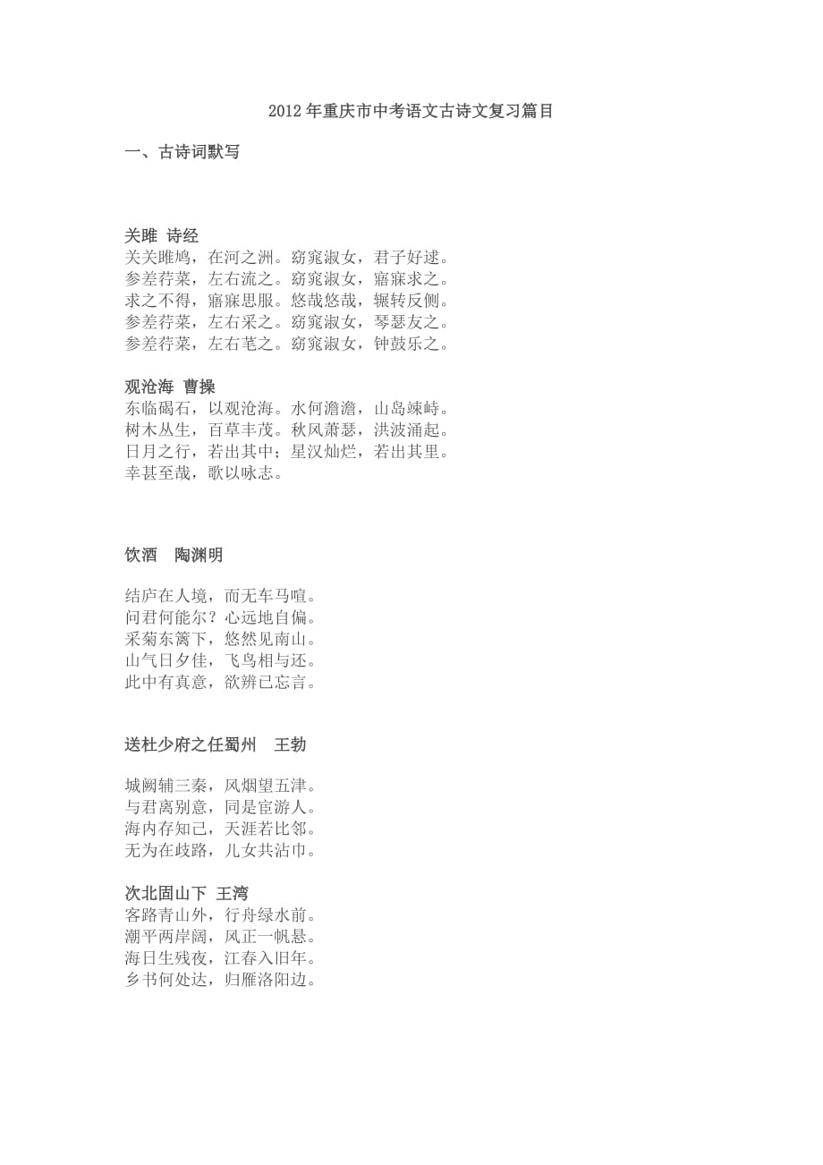 2012年重庆市中考语文古诗文复习篇目.doc_第1页