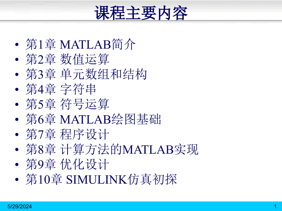 MATLAB课件-符号运算_第1页