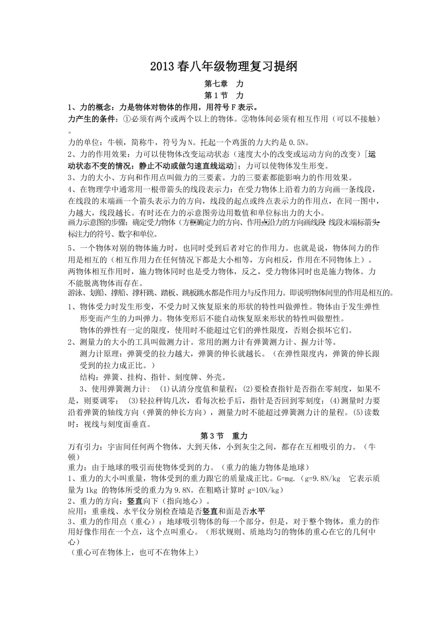 2013春八年级物理复习提纲.doc_第1页