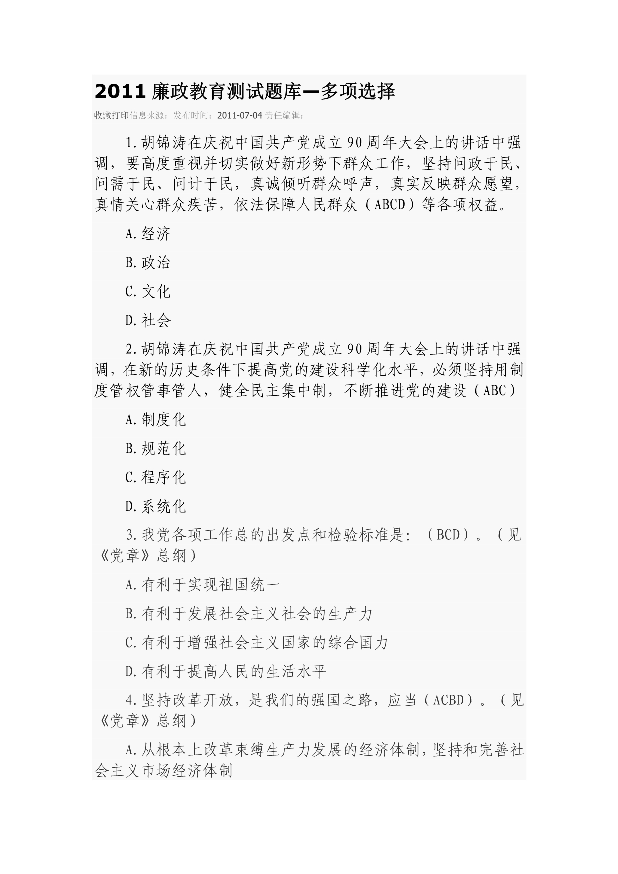 吉林省2011廉政教育测试题库-多选题.doc_第1页