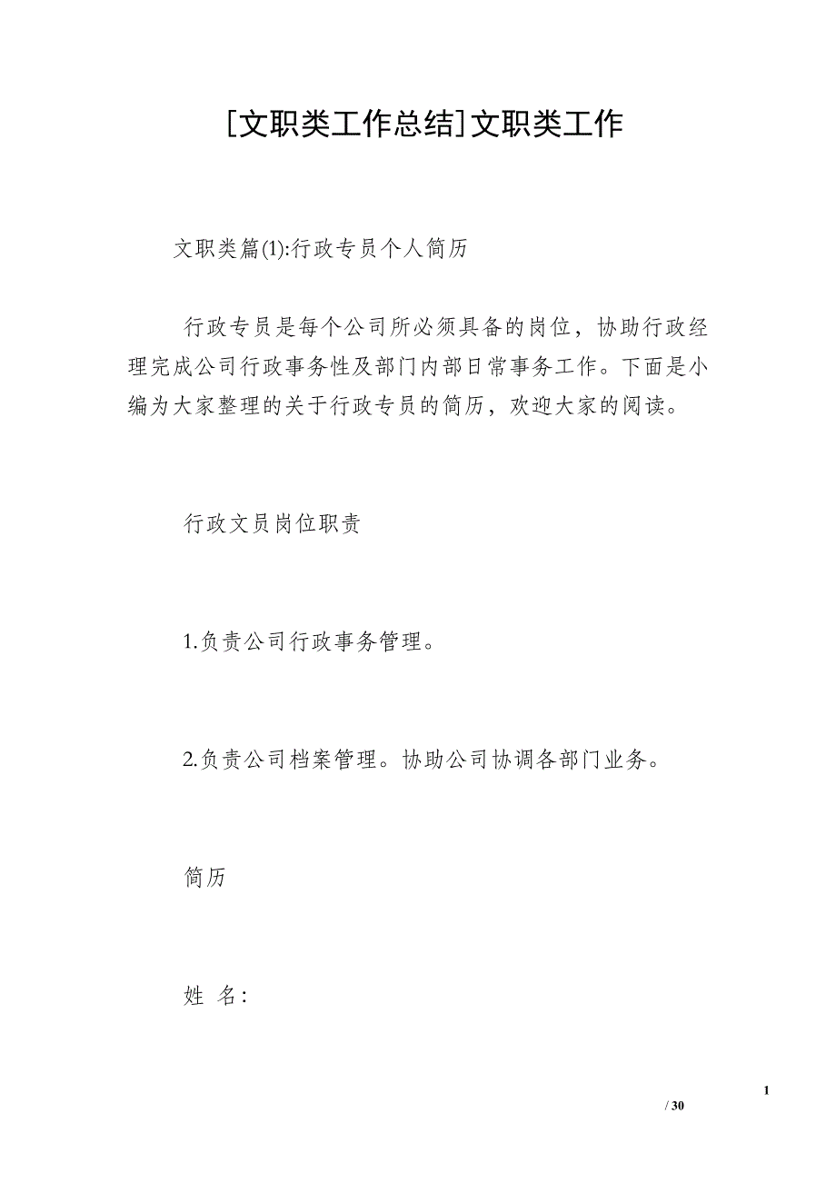 [文职类工作总结]文职类工作_第1页