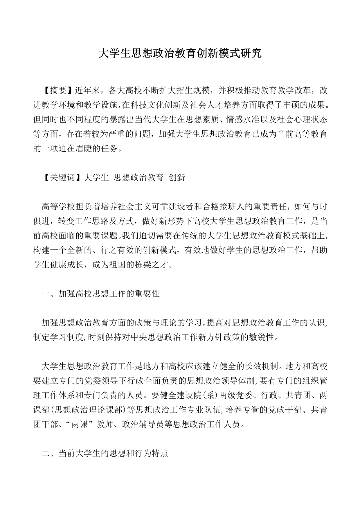 大学生思想政治教育创新模式研究_1_第1页