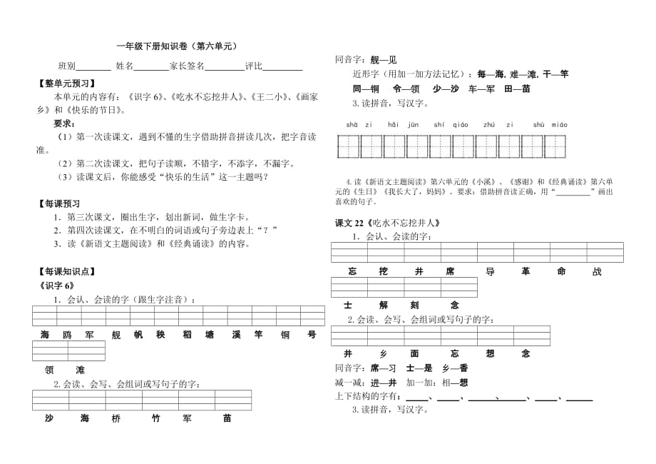 小学语文人教版下册第六单元预习卷.doc_第1页