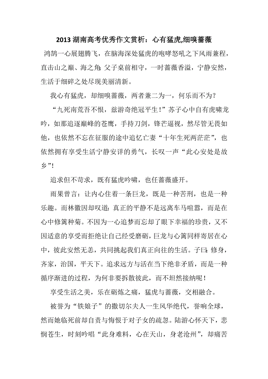 2013湖南高考优秀作文赏析：心有猛虎,细嗅蔷薇.doc_第1页