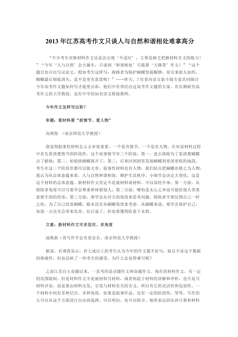 2013年江苏高考作文只谈人与自然和谐相处难拿高分.doc_第1页