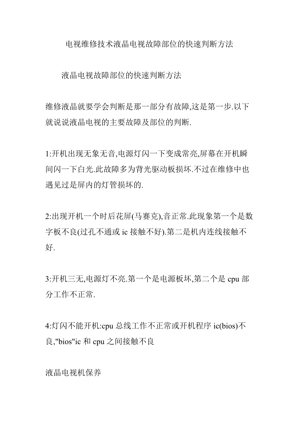 电视维修技术液晶电视故障部位的快速判断方法_第1页