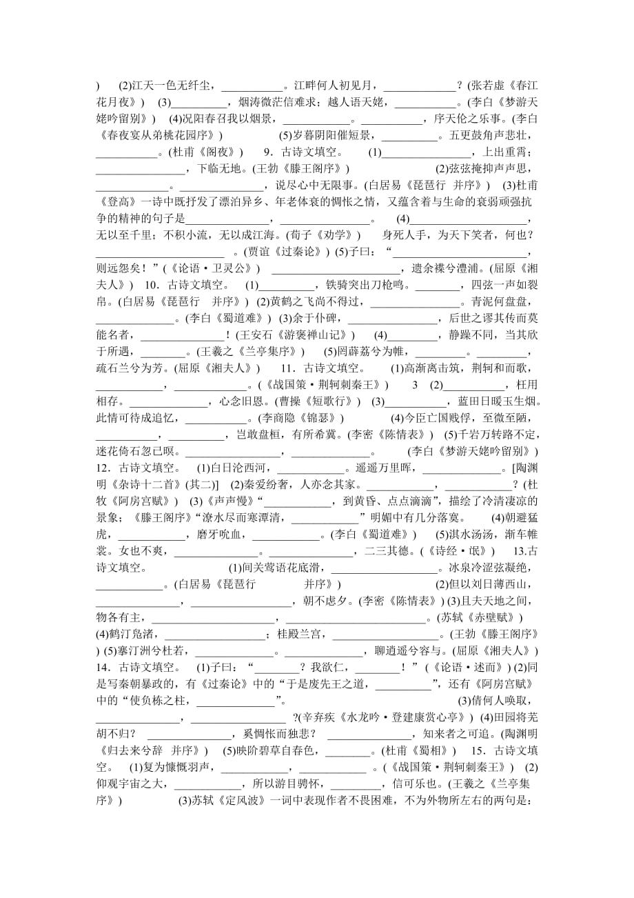 2013年高考语文古诗文名篇名句默写强化训练.doc_第2页