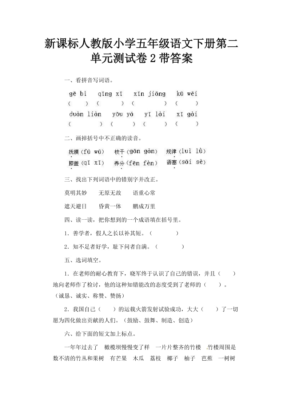 人教版语文五年级下册第 2 单元测试卷2_第1页