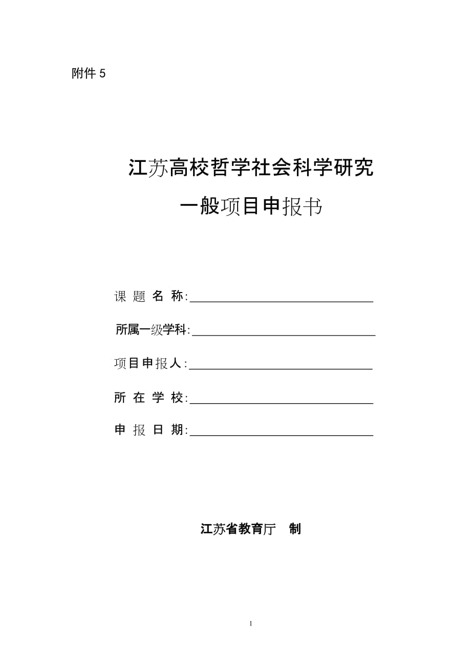 江苏高校哲学社会科学研究一般项目申报书.doc_第1页
