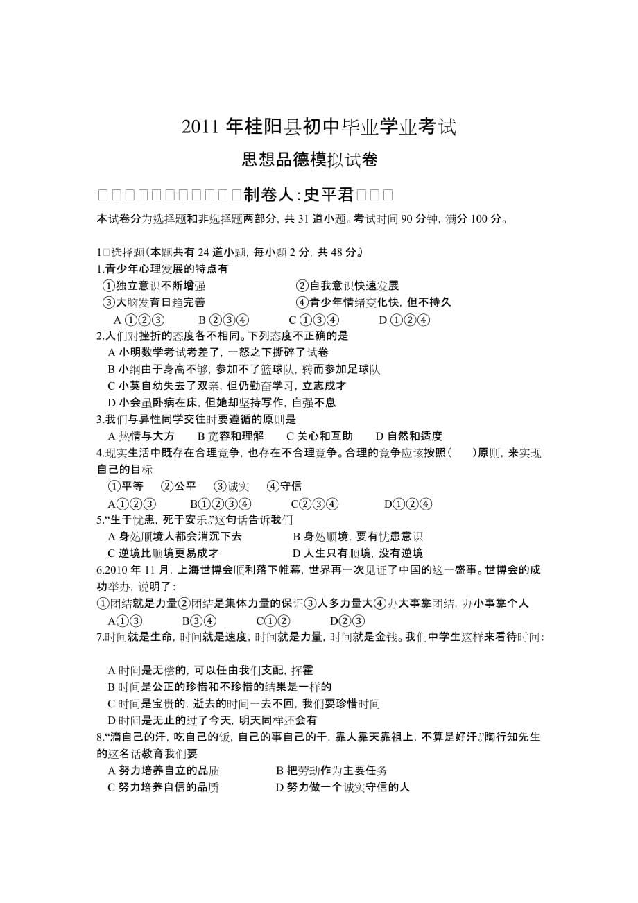 2011年桂阳县初中毕业学业考试.doc_第1页