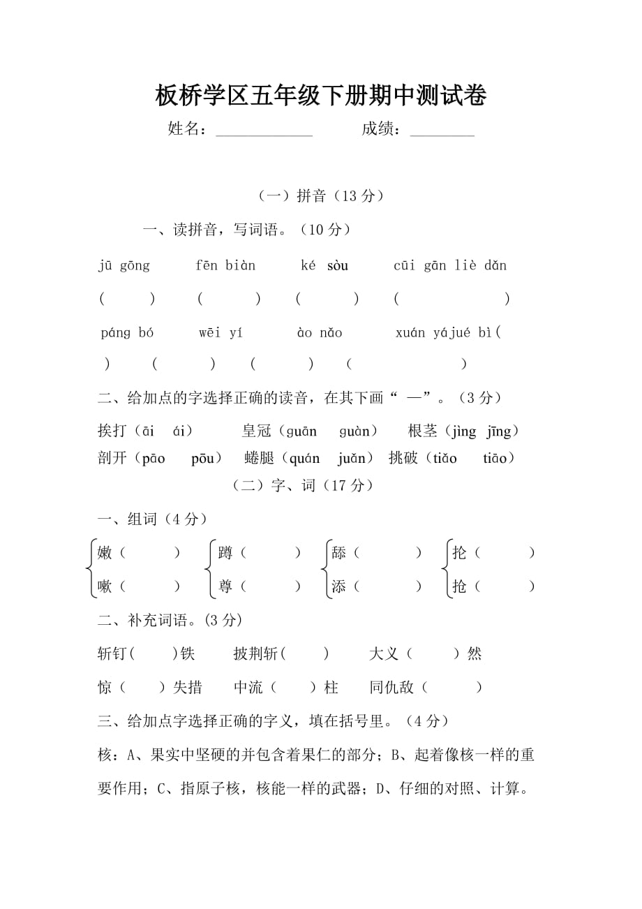 五年级语文期中试题及答案.doc_第1页