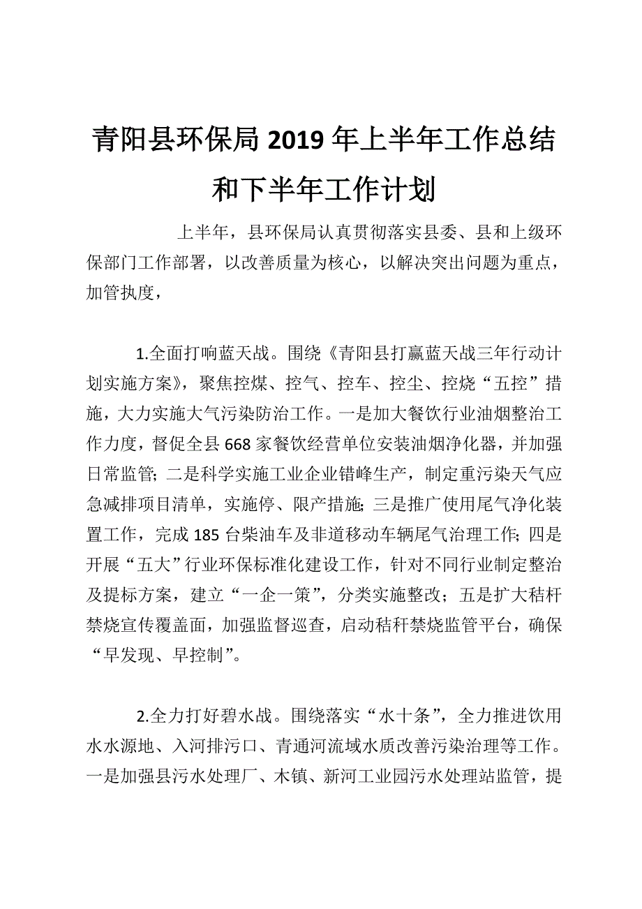 青阳县环保局2019年上半年工作总结 和下半年工作计划_第1页