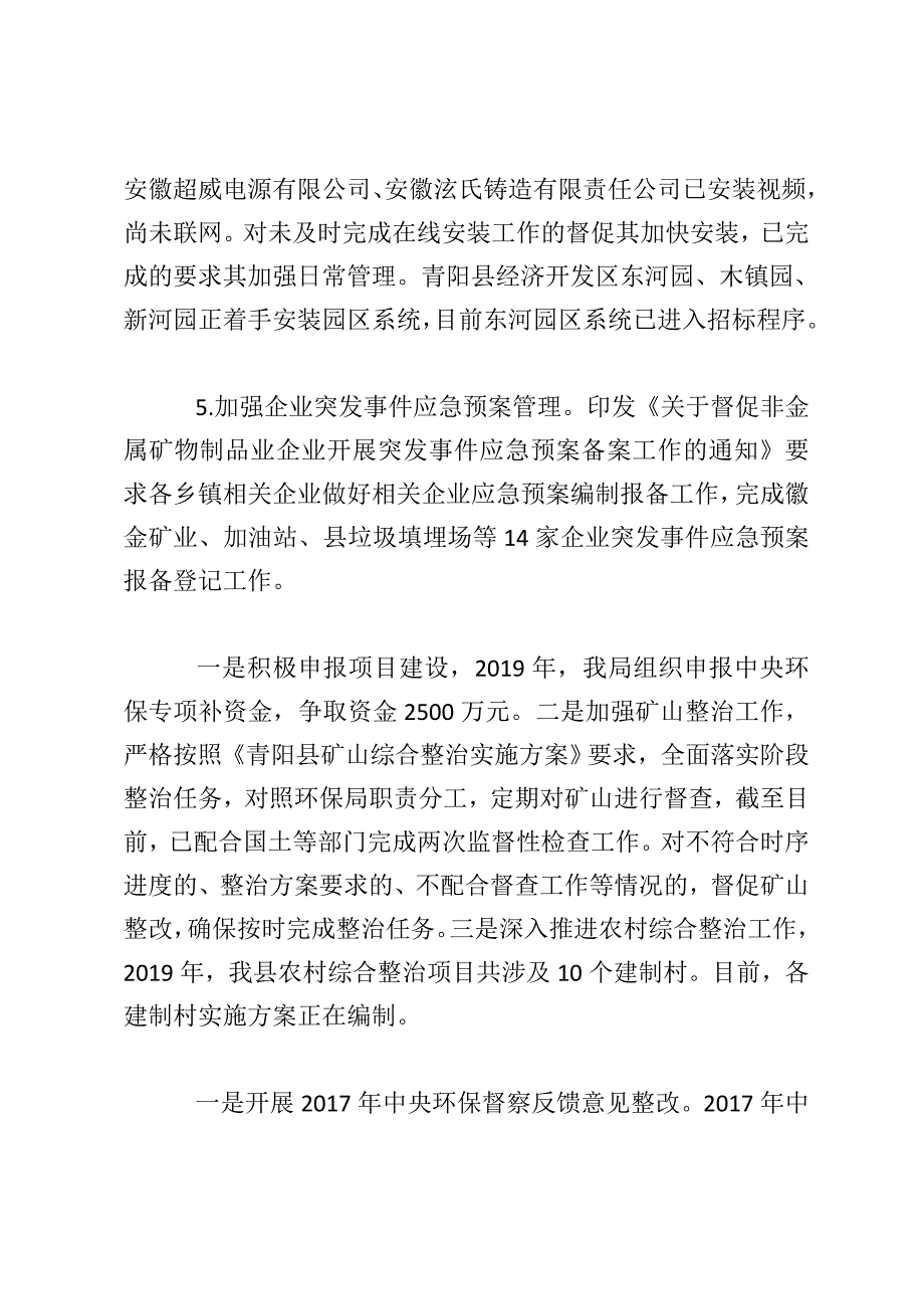 青阳县环保局2019年上半年工作总结 和下半年工作计划_第4页