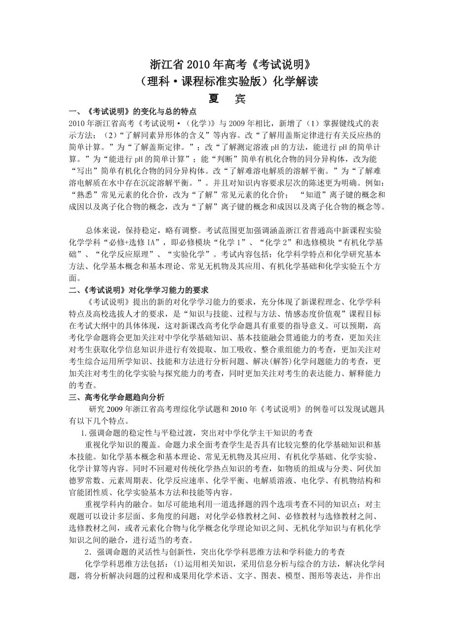 2010年浙江省高考说明理综化学解读.doc_第1页