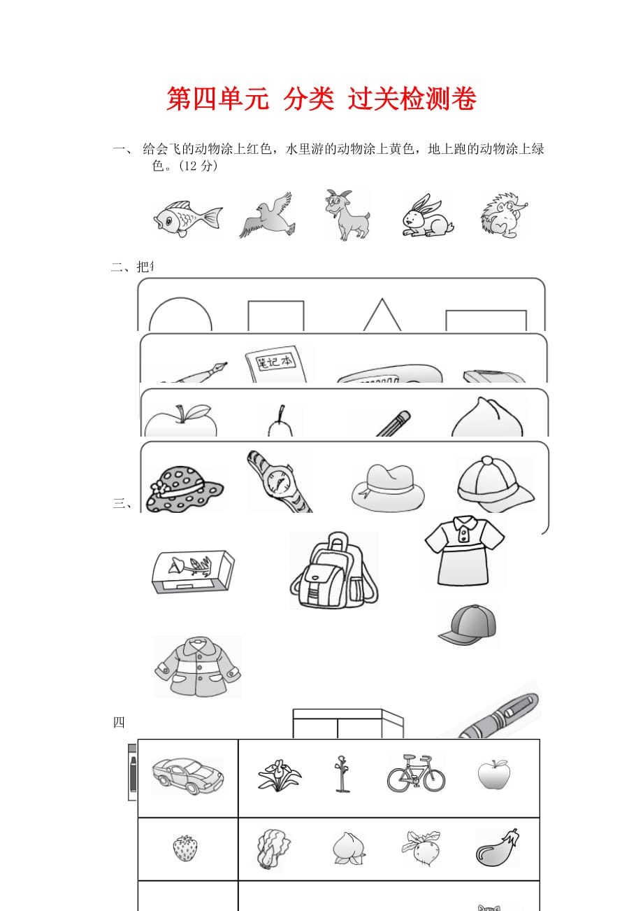 北师大版数学一年级上册第四单元《分类》单元测试_第1页