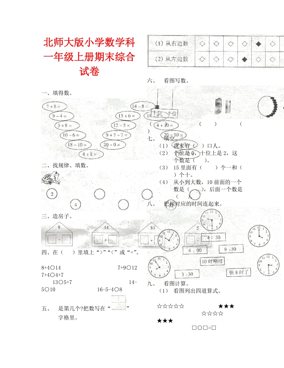 北师大版小学数学科一年级上册期末综合试卷2_第1页