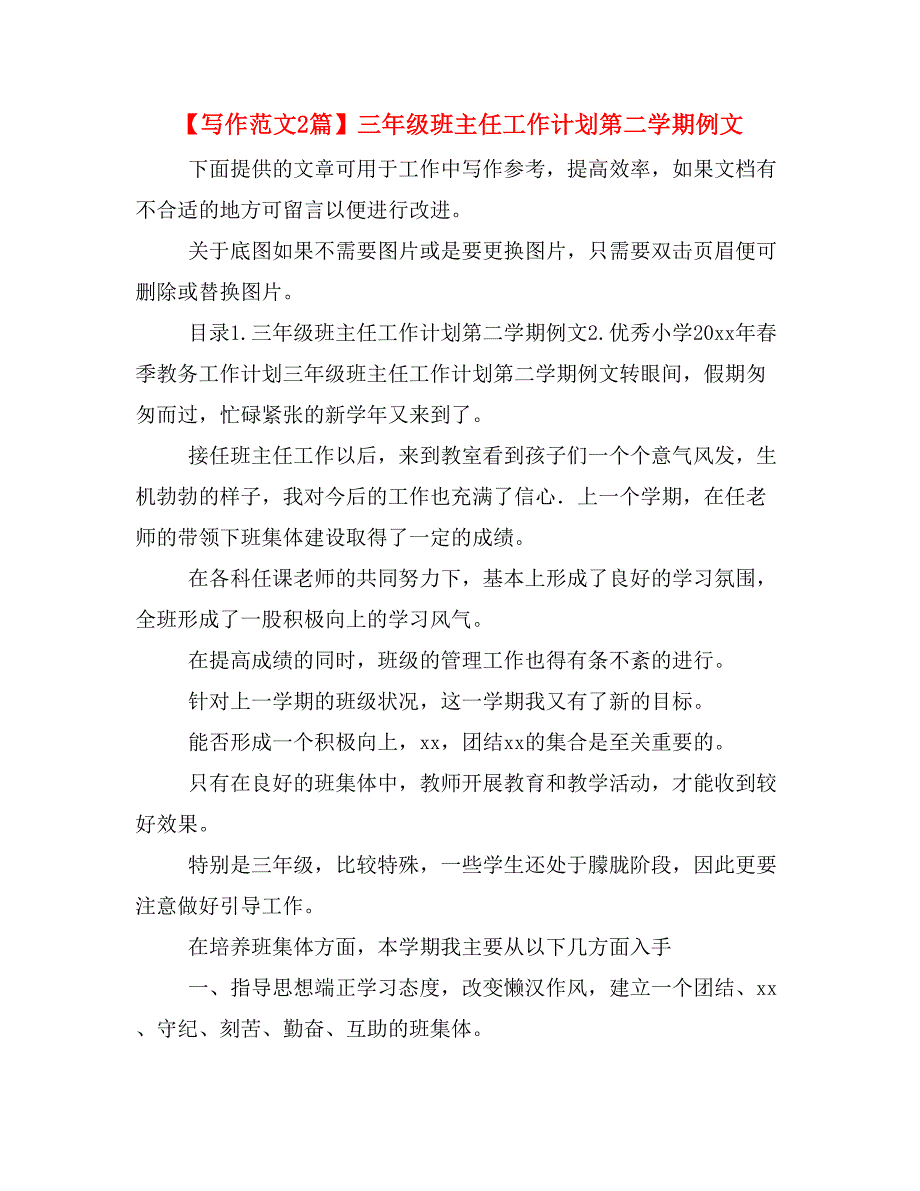 【写作范文2篇】三年级班主任工作计划第二学期例文_第1页