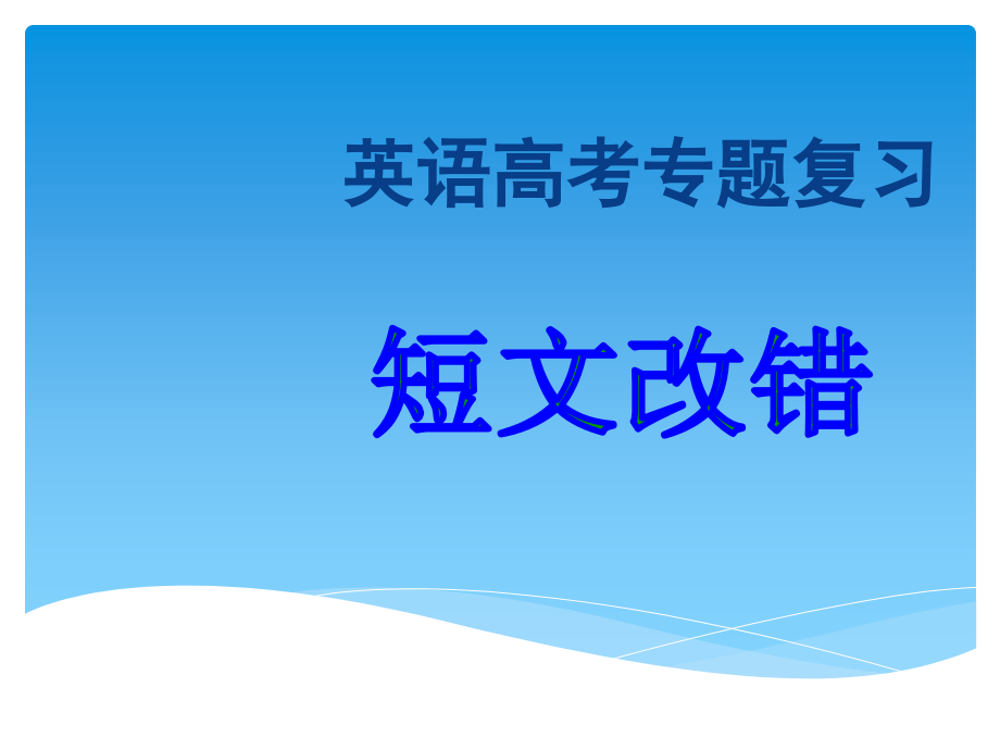 高考短文改错专题复习课件(1)_第1页