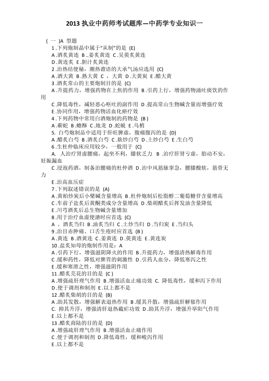 2013执业中药师考试题库-中药学专业知识一.docx_第1页