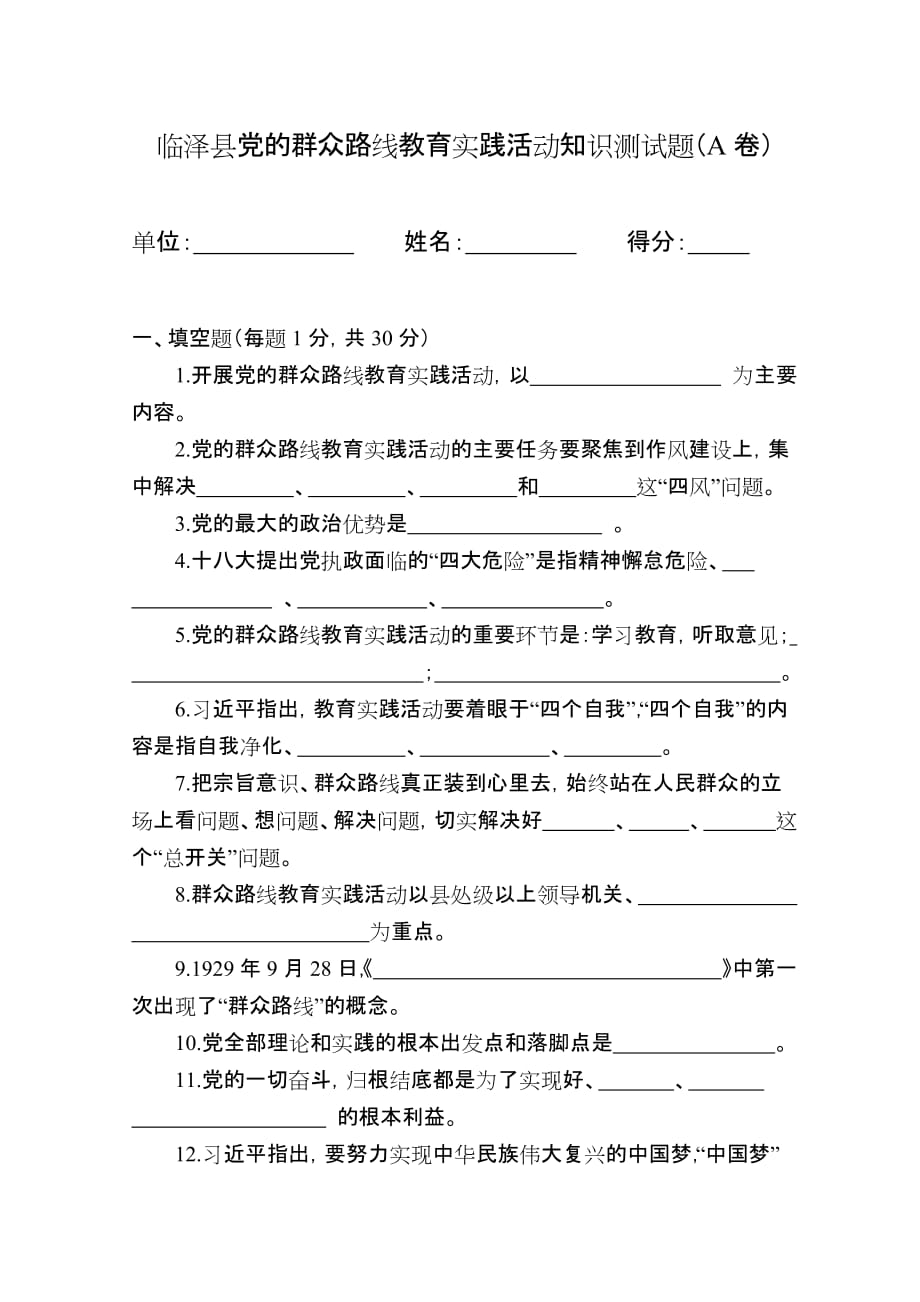 党的群众路线教育知识测试题.doc_第1页