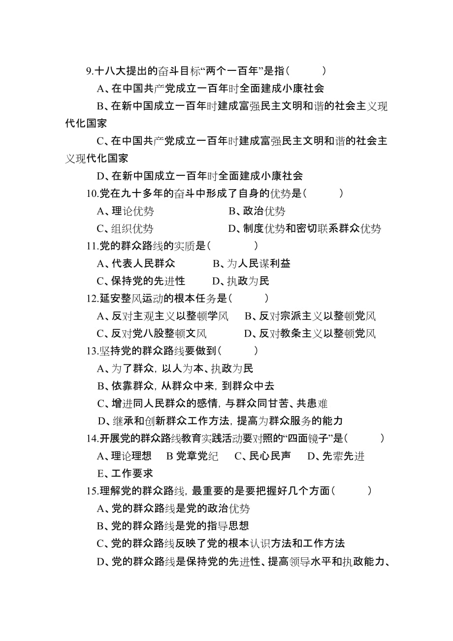 党的群众路线教育知识测试题.doc_第4页